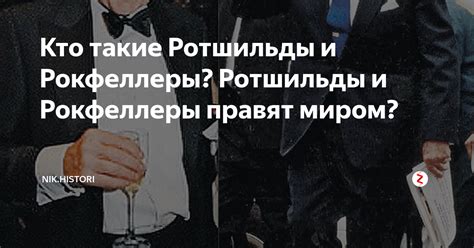 Кто такие Ротшильды и Рокфеллеры? Ротшильды и Рокфеллеры правят миром ...