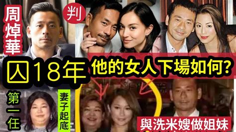 新賭王沒落！周焯華案「判囚18年」洗米華「所有女人」被起底！第一任妻子「與現任妻」接受二女侍一夫？最強小三mandy Lieu「英國消遙快活？」三級片女星緋聞太驚人！賭王何鴻燊「誰風流