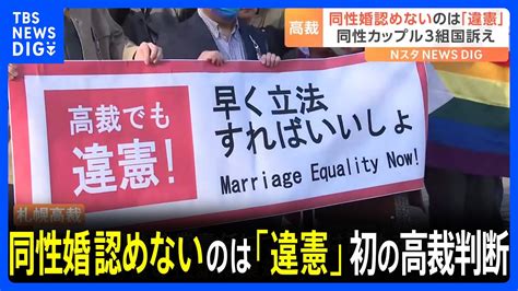 同性婚を認めないのは「違憲」 札幌高裁が判決 初の高裁判断｜tbs News Dig Youtube