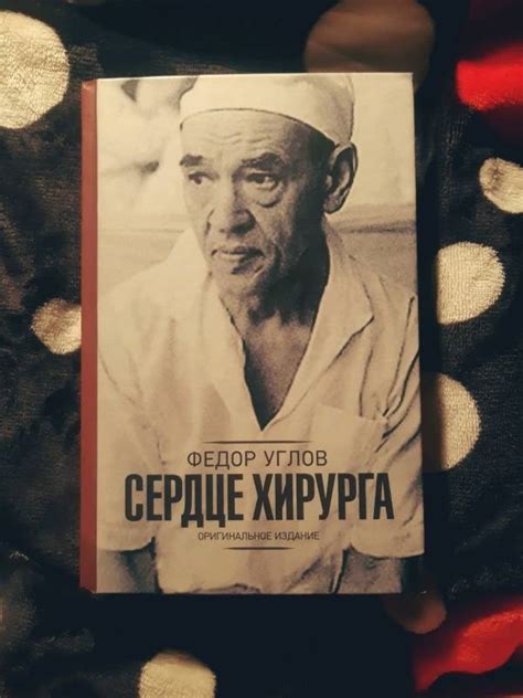 Книга: Сердце хирурга. Дополненное издание - Федор Углов. Купить книгу ...