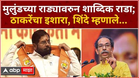 Uddhav Thackeray Vs Eknath Shinde In Mulund Rada Lok Sabha Election