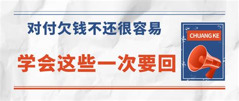 对付欠钱不还很容易 学会这些一次要回来 知乎