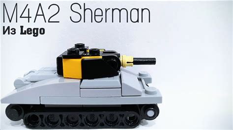 ШЕРШУЛЯ | Лего мини танк M4A2 Sherman - YouTube