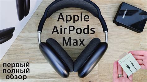 Первый полный обзор Apple AirPods Max: хороши по воздуху, прекрасны по ...