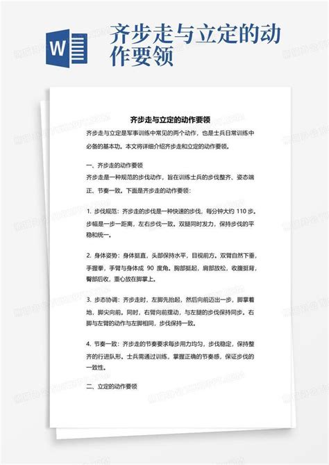 齐步走与立定的动作要领Word模板下载 编号lpkpjvoj 熊猫办公