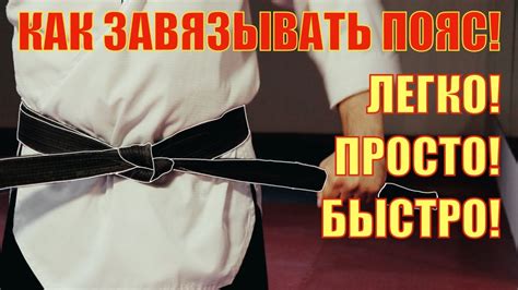 Как завязывать пояс? Легко! Просто! Быстро! - YouTube