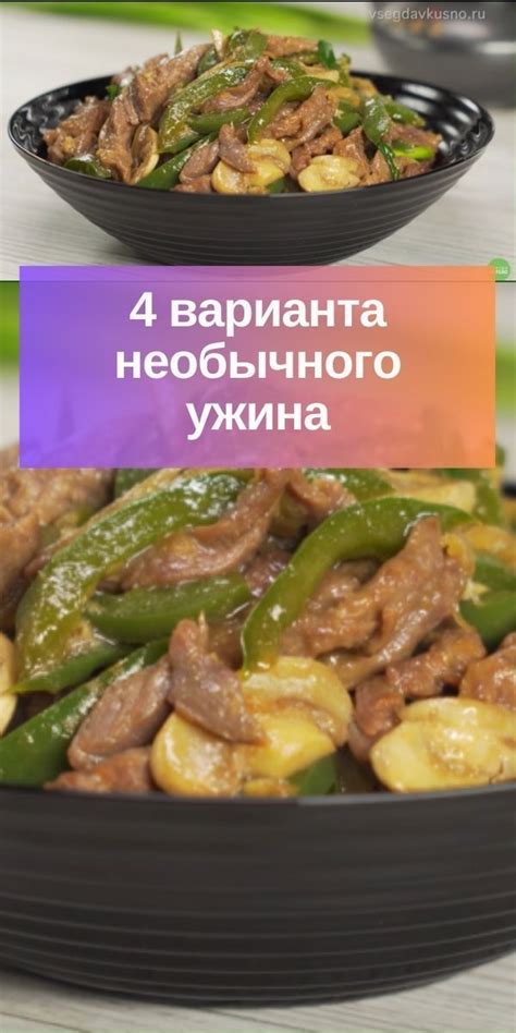 4 варианта необычного ужина | Ужин, Еда, Кулинария