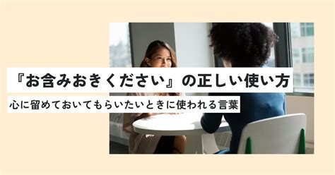 お含みおきくださいの意味とは？目上の人に失礼にならない使い方・例文を解説！ 意味lab