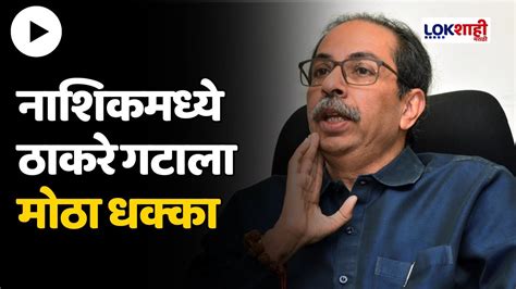 Uddhav Thackeray लोकसभा प्रमुख पदावरून हटवल्याने घोलपांचा राजीनामा