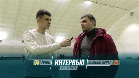 Интервью. Ёршъ - Южный Берег - YouTube