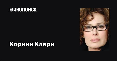 Коринн Клери — фильмы — Кинопоиск
