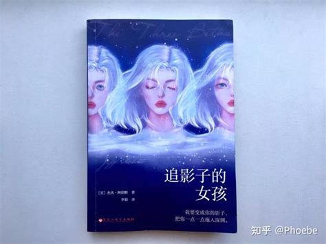 荐书：悬疑小说《追影子的女孩》 知乎