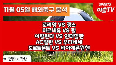 토토분석ㅣ축구분석ㅣ스포츠토토ㅣ11월5일 해외축구분석ㅣ리그앙ㅣ라리가ㅣ세리에aㅣ분데스리가ㅣ로리앙 랑스ㅣ마르세유 릴ㅣ아탈란타 인터밀란