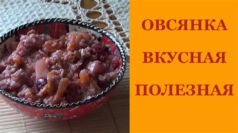 Овсянка.Вкусная и полезная. Без молока, без сахара. - YouTube