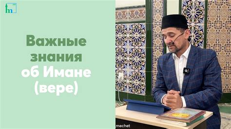 Важные знания об Имане (вере) - YouTube