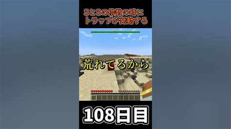 【マイクラ】3秒に一回トラップが襲ってくる世界で生き延びたい 108日目【一日一回】 Minecraft 1分クラフト マインクラフト