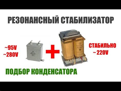 Феррорезонансный стабилизатор напряжения своими руками ТЕСТ - YouTube