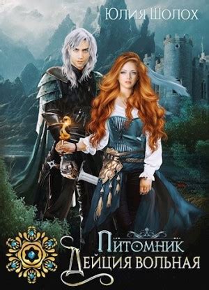 Аудиокнига «Дейция вольная» Юлия Шолох - слушать онлайн