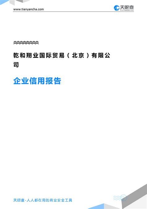 乾和翔业国际贸易北京有限公司企业信用报告 天眼查word文档免费下载亿佰文档网