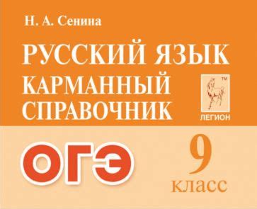 Книга: "Русский язык. ОГЭ. 9-й класс. Карманный справочник" - Наталья ...