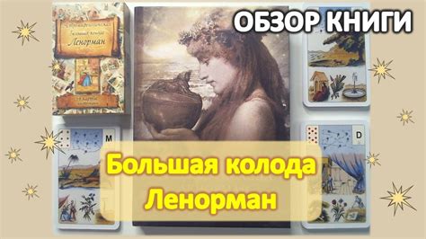 Обзор книги "Большая колода Ленорман" С. Кузнецовой. Как изучать колоду ...