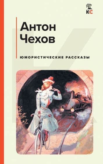 Книга: "Юмористические рассказы" - Антон Чехов. Купить книгу, читать ...