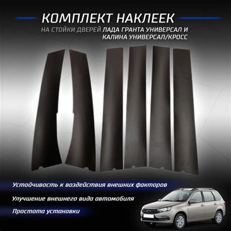 Комплект наклеек на стойки дверей Лада Гранта, Калина (Универсал, Кросс ...