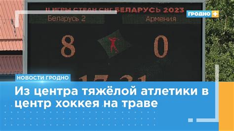 Хоккей на траве 5х5: II Игры стран СНГ продолжаются в Гродно - YouTube