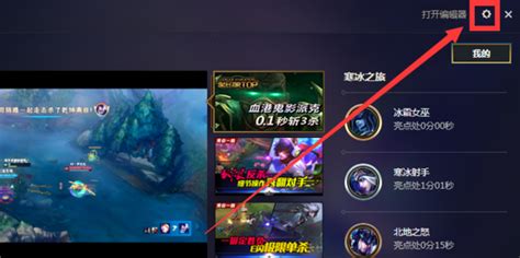 新客户端英雄联盟lol录制功能怎么打开和关闭360新知