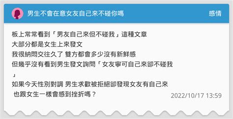 男生不會在意女友自己來不碰你嗎 感情板 Dcard