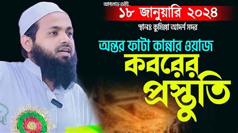 কবরের প্রস্তুতি নিয়ে সেরা ওয়াজ মুফতি আরিফ বিন হাবিব ২০২৪ Mufti