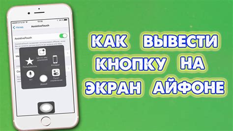 Кнопка домой на экран Айфоне, как вывести, настроить - YouTube