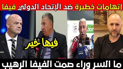 لن تصدق السبب الحقيقي وراء عدم رد الفيفا بشكل رسمي بخصوص قضية مباراة