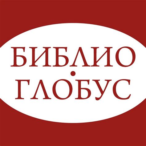Библио-Глобус - YouTube