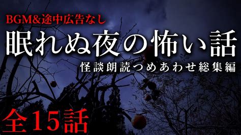 【怪談朗読】怖い話15話まとめ・bgmなし総集編【女性声】 Youtube