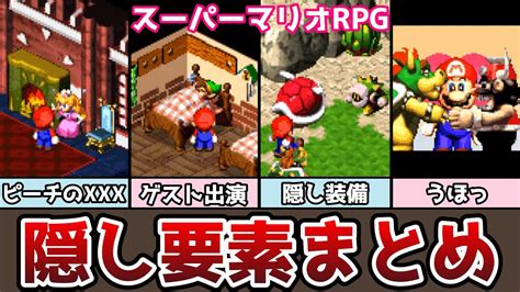 スーパーマリオrpg 隠し要素まとめ 20選 たくさんの小ネタがいっぱい！ 隠し武器や隠しアクセサリも！ ゆっくり解説 Youtube