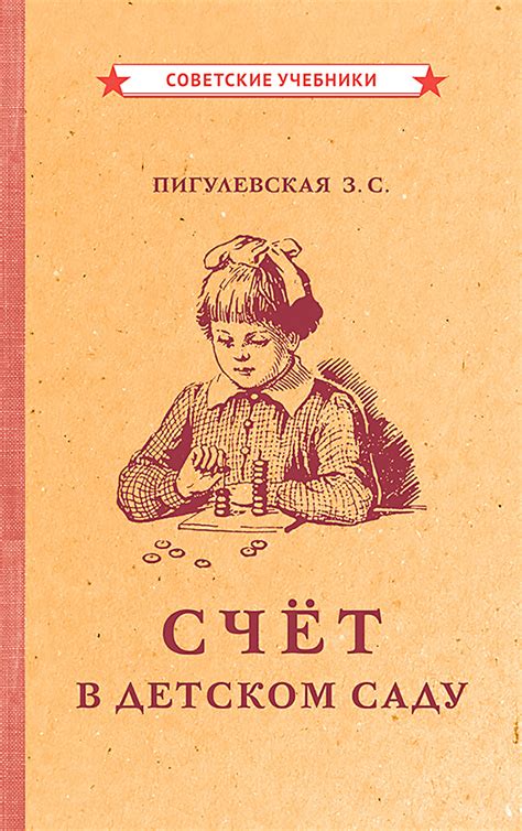 Купить «Счёт в детском саду», 1953 г. | Пигулевская З. С. | Советские ...