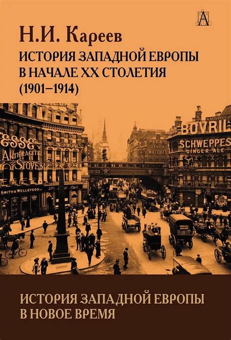 Книга "История Западной Европы в Новое время. Развитие культурных и ...