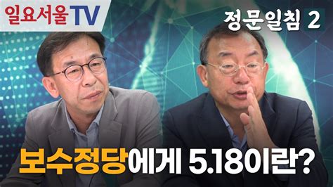 정문일침 시즌2 10 보수정당에게 518이란 Youtube