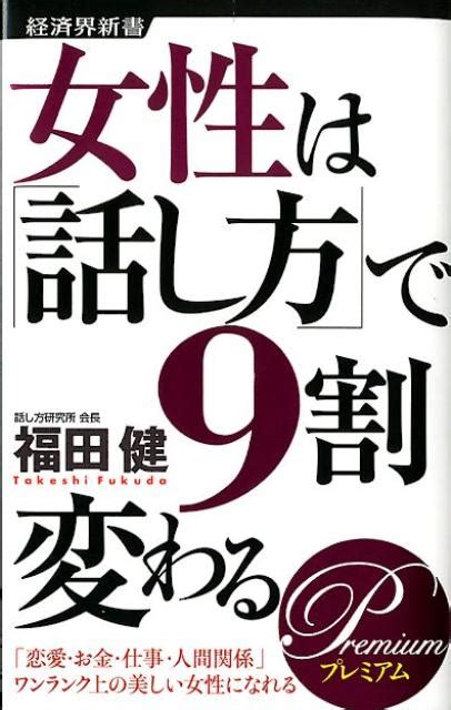 楽天ブックス 女性は「話し方」で9割変わる（premium） 福田健 9784766720280 本