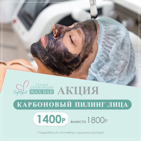 Карбоновый пилинг лица - всего 1400 руб, в Софт Эпил Екатеринбург