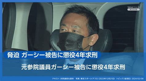 「脅迫 ガーシー被告に懲役4年求刑」など、ヤフトピでみんなが気になったニュースは？（2月8日） ニュースまとめ（yahooニュース