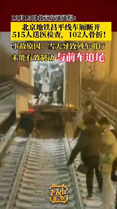 北京地铁昌平线事故102人骨折 北京地铁 列车 地铁 新浪新闻