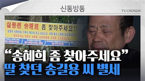 신통방통 실종된 송혜희 찾아주세요···실종 딸 찾던 송길용 씨 교통사고로 별세 Youtube