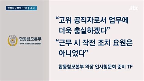 합참의장 후보자 자녀 학폭의혹 근무 중 주식거래 논란 Tv 보도 모음 Dogdripnet 개드립