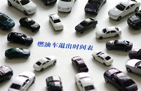 2025年「禁售燃油車」：燃油車會不會消失？加油站怎麼辦？ 壹讀