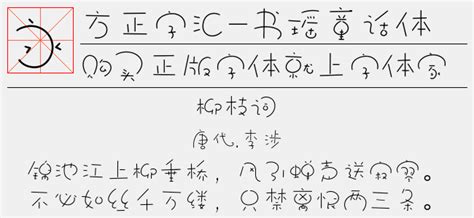 方正字汇 书瑶童话体 简免费字体下载 中文字体免费下载尽在字体家