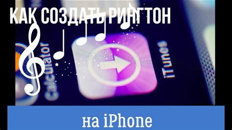 как на iPhone поставить музыку на звонок - YouTube
