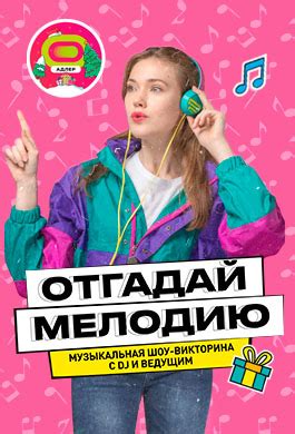 Отгадай мелодию - Адлер