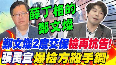 鄭文燦涉貪2度交保檢再抗告張禹宣爆檢方殺手鐧 Youtube